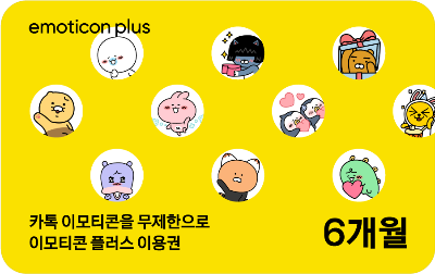 [카카오] 이모티콘 플러스 6개월 이용권
