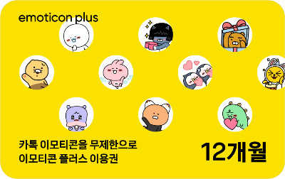 [카카오] 이모티콘 플러스 12개월 이용권